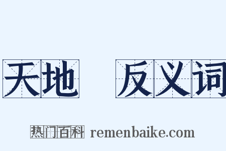 天地會反义词是什么意思的图片